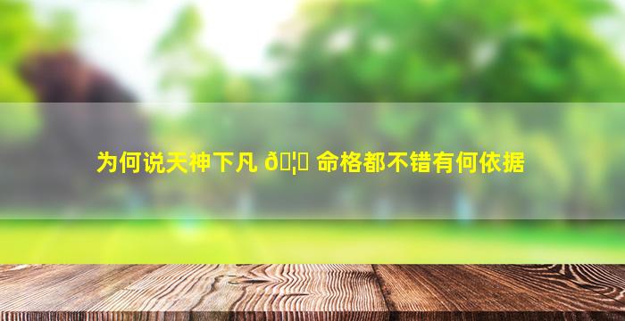 为何说天神下凡 🦍 命格都不错有何依据